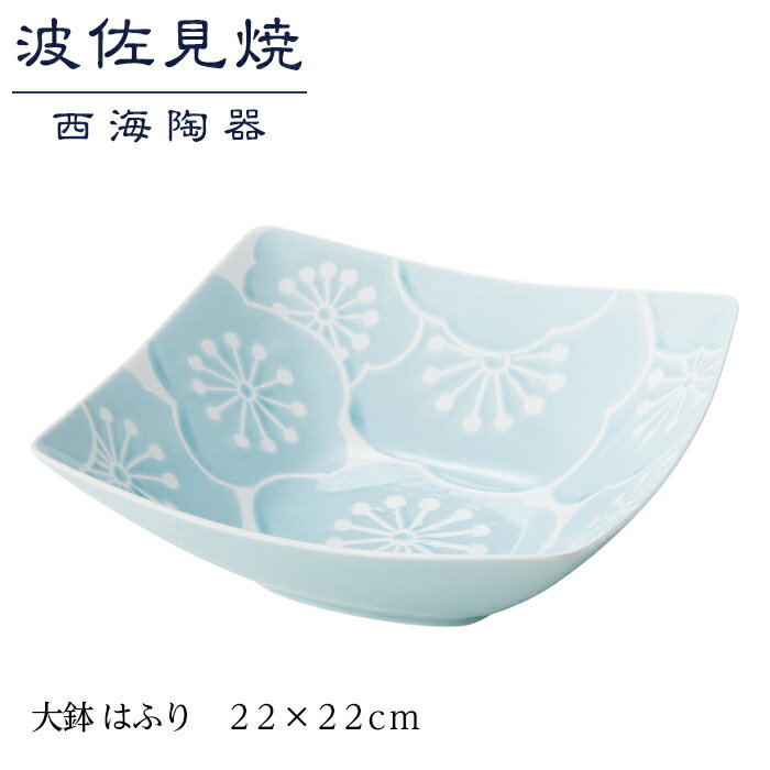 【ふるさと納税】【波佐見焼】22×22cm大鉢 はふり【西海陶器】 1 18086 | ギフト 陶器 touki おしゃれ 伝統 人気 おススメ 長崎県 長崎 九州 楽天ふるさと 納税 故郷納税 返礼品 支援 波佐見焼き はさみやき はさみ焼き 陶磁器 雑貨 生活雑貨 焼き物 うつわ 和食器