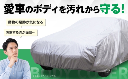 カー用品 セダン用 ボディカバー 保護カバー 自動車 車 汚れ防止 日本製