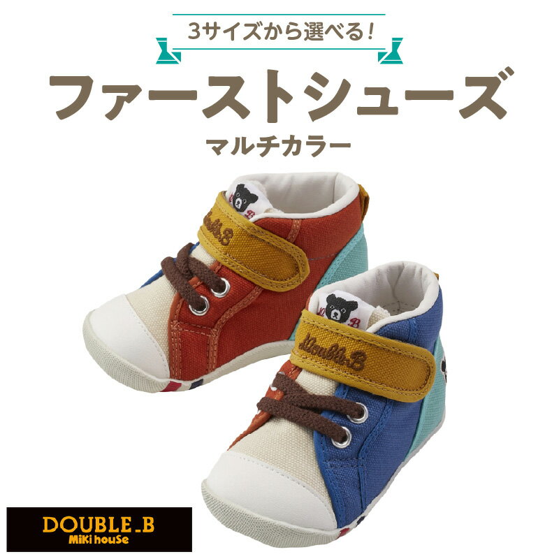 【ふるさと納税】ミキハウス ダブルB ファーストシューズ マルチカラー 選べる サイズ 12.5cm 〜 13.5cm 3サイズ BOX 付 2E 設計 オックス 素材 正しい歩行 サポート 履きやすい 靴 シューズ スニーカー ベビー キッズ 子供 ベビー用品 赤ちゃん 福岡県 久留米市 送料無料