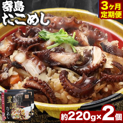 炊き込みご飯 寄島 漁港の釜飯 たこめし 220g×2個 3回 （製造地：岡山県浅口市）ハレノヒ良品(まからずやストアー)《お申込み月の翌月から発送》岡山県 浅口市 タコ 釜めし セット【配送不可地域あり】冷凍 冷凍食品 惣菜 レトルト ひとり暮らし