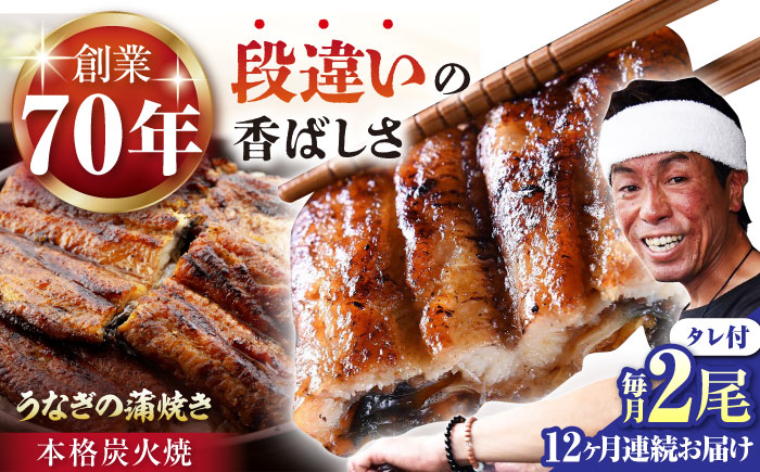 【12回定期便】 うなぎ セット (2尾 タレ付き)  / うなぎ 鰻 ウナギ 炭火 炭火焼き 蒲焼 蒲焼き【森うなぎ屋】 [NAK012]