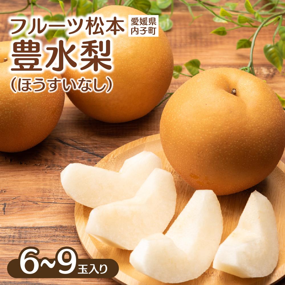 【ふるさと納税】フルーツ松本の豊水梨(ほうすいなし)（2）【6～9玉入り】 | フルーツ 果物 くだもの 食品 人気 おすすめ 送料無料