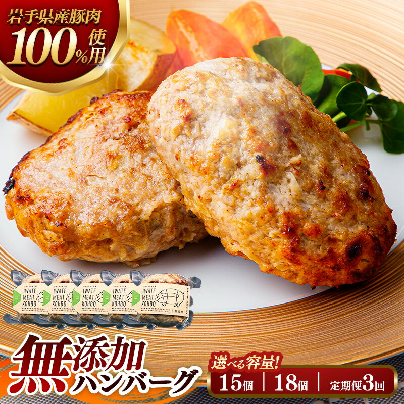 【ふるさと納税】【選べる容量】無添加ハンバーグ (18個(3個入り×6袋) 約1.8kg / 15個(3個入り×5袋) 約1.5kg / 定期便3ヶ月×18個(3個入り×6袋)) ハンバーグ 無添加 手づくり おかず 湯煎 時短 豚肉 100％ 簡単調理 お弁当 惣菜 冷凍 ひき肉 肉 お肉 冷凍 岩手県 岩手町