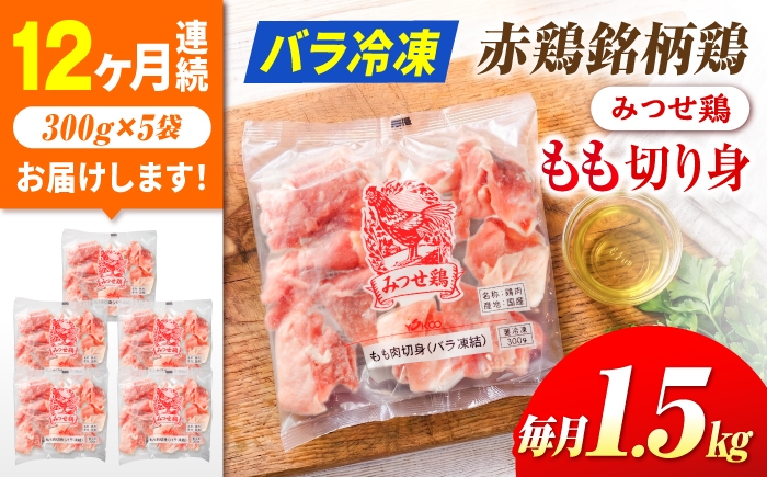 
                  【12回定期便】赤鶏 みつせ鶏 もも切身 1.5kg (300g×5袋) バラ凍結| 鶏モモ肉 とりにく 鶏肉 モモ肉 ブランド鶏  とり肉 から揚げ 小分け おかず 鶏肉 冷凍 | 吉野ケ里/ヨコオフーズ[FAE051]
                
