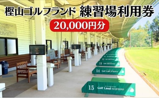 
樫山ゴルフランド　練習場利用券20,000円分
