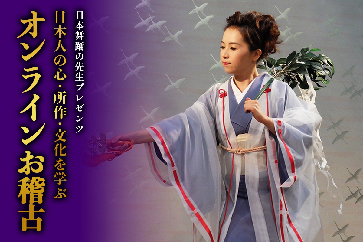 
                  葉月流 日本舞踊の先生プレゼンツ 日本人の心・所作・文化を学ぶオンラインお稽古(ひなこ倶楽部)ご招待｜体験 初心者 チケット レッスン [1090]
                