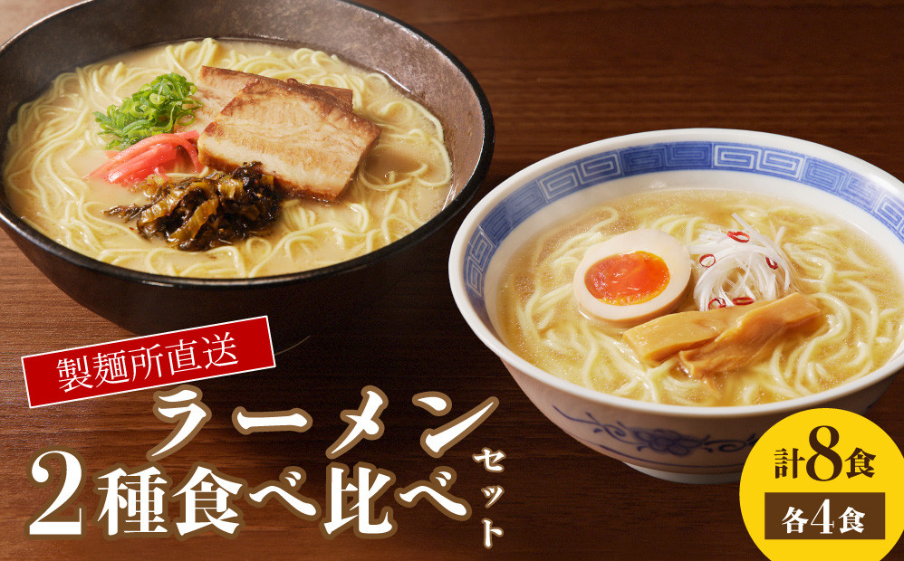 
                  製麺所直送 2種類ラーメン食べ比べセット
                