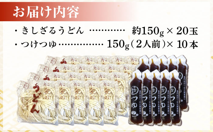 船食製麺のきしざるうどん約150g×20玉セット 自家製つけつゆ付き【有限会社 船食製麺】 [AKAL015]