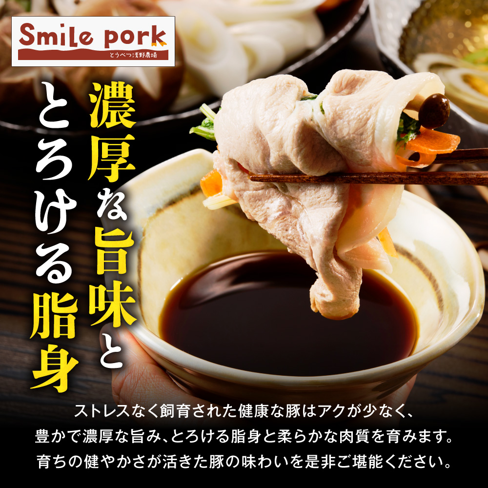 浅野農場厳選しゃぶしゃぶセット 1.5kg | 豚肉 食べ比べ スマイルポーク 北海道 当別町