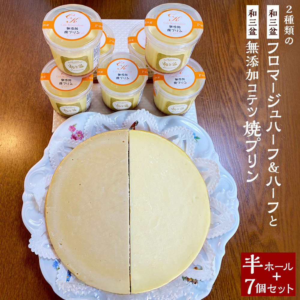 【ふるさと納税】2種類の和三盆 フロマージュ ハーフ＆ハーフ 和三盆 無添加 コテツ焼プリン7個 合計3種 セット モカフロマージュ フロマージュ プリン ケーキ 半ホール わさんぼん 食べ比べ デザート 洋菓子 スイーツ 福岡県 苅田町 送料無料