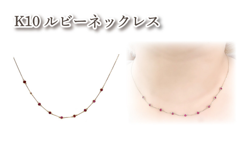 
                  ルビー ネックレス (9石) K10 イエローゴールド | ルビー アクセサリー アクセ  ネックレス ご褒美 クリスマス 誕生日 記念日 ジュエリープラネット 愛媛県 松山市
                
