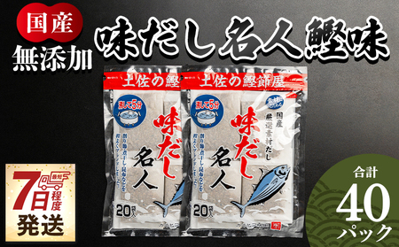 食塩不使用のお徳用味だし 計４０パック【だしパック スピード 本格だし 宗田節 だし だしつゆ 出汁 だし名人 食塩不使用だし】 mk-0022