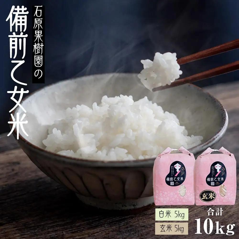 令和8年産 石原果樹園の備前乙女 米  10kg ( 白 米 5kg + 玄米 5kg ）乳酸菌栽培
