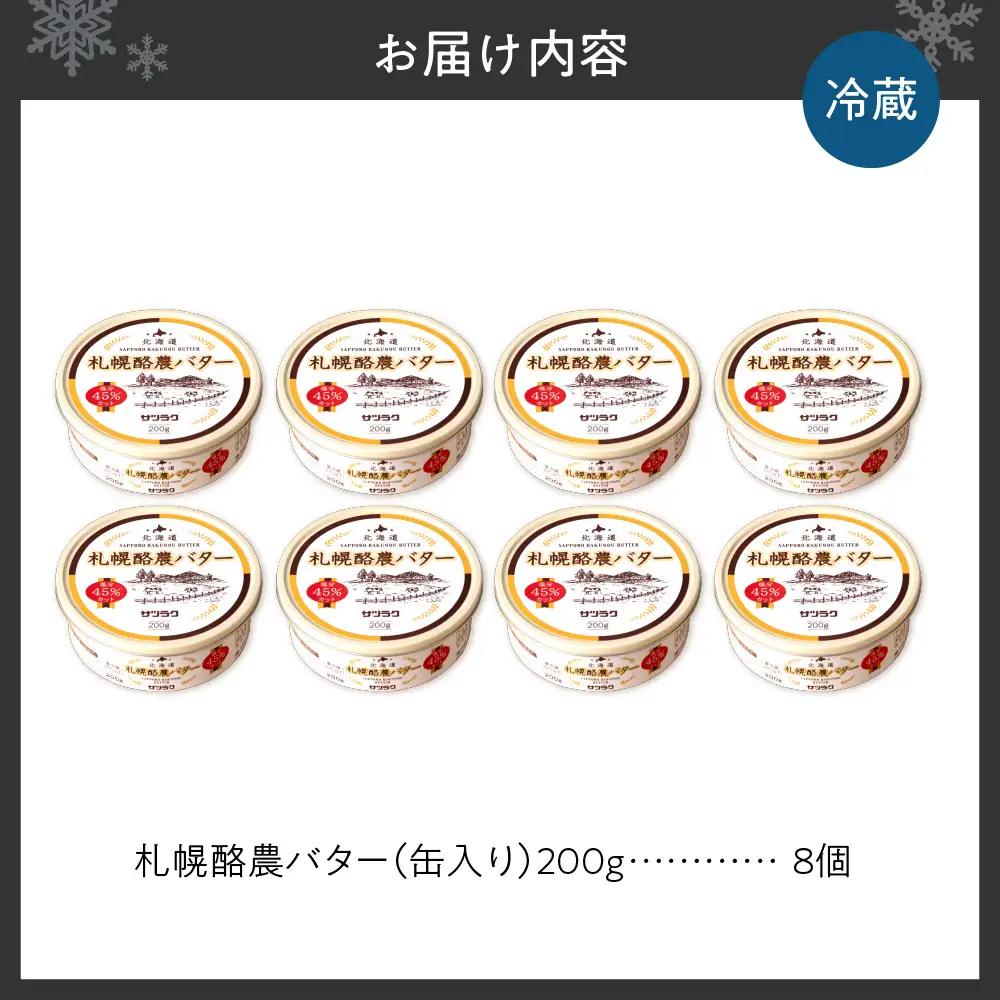 札幌酪農バター（缶）8個セット 合計1.6kg｜北海道産 有塩 バター 北海道 札幌市