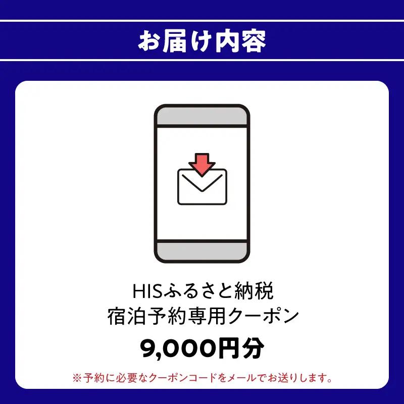 HISふるさと納税宿泊予約専用クーポン（大分県大分市）9,000円分 O01022