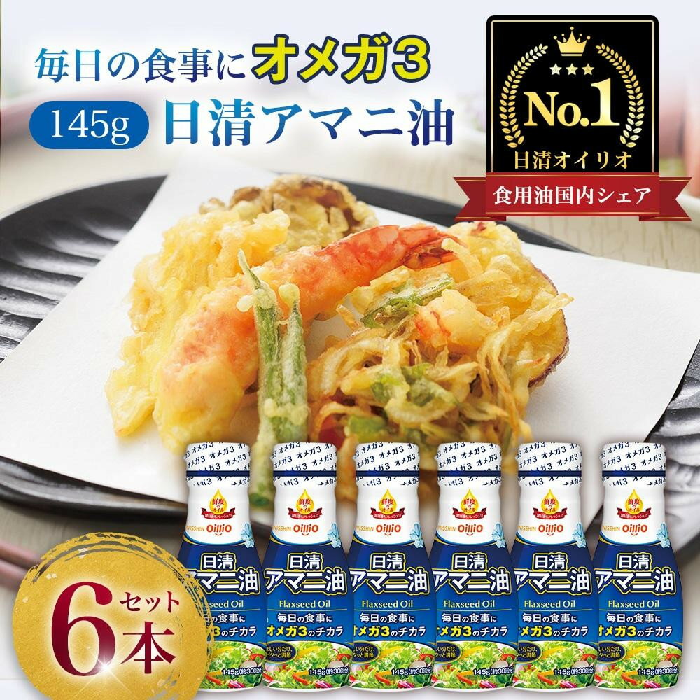 【ふるさと納税】日清オイリオ アマニ油 145g フレッシュキープボトル×6本 | オメガ3 一日分摂取 酸化防止 亜麻仁油 健康食品 ダイエット まとめ買い 送料無料｜神奈川県 横浜市