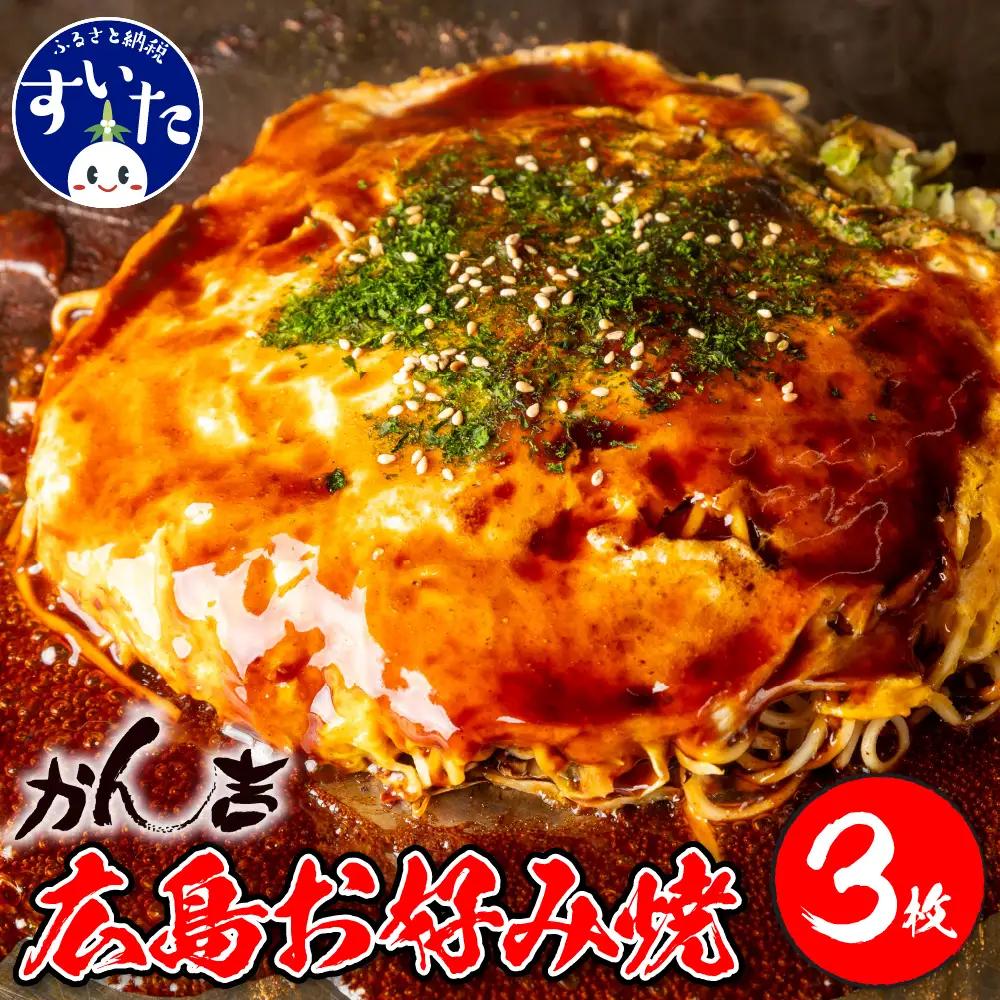 広島お好み焼　肉玉そば 3枚セット 