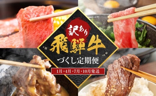 【訳あり】飛騨牛づくし定期便【1月・4月・7月・10月発送】 | 飛騨牛 定期便  牛肉 定期便 飛騨牛 定期便  牛肉 定期便 黒毛和牛 和牛 肉 牛肉 切落し 小分け飛騨牛 定期便  牛肉 定期便 飛騨牛 定期便  牛肉 定期便 飛騨牛 定期便  牛肉 定期便 飛騨牛 定期便  牛肉 定期便 飛騨牛 定期便  牛肉 定期便 飛騨牛 定期便  牛肉 定期便  肉の匠家 BV105