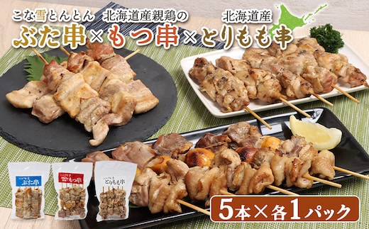 
										
										こな雪とんとんぶた串×北海道産親鶏のもつ串×北海道産とりもも串セット（5本入り各1パック）【810015】
									