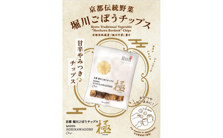 【セイショウ】京の希少野菜・堀川ごぼうを使用「堀川ごぼうチップス」