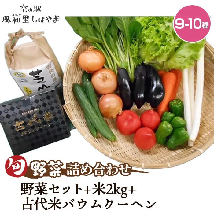 No.073 野菜セット（9～10種）＋米2kg＋古代米バウムクーヘン