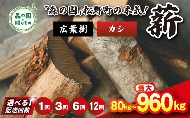 
                  ＼選べる配送回数／ 広葉樹薪【カシ】太薪 30cm 80kg（20kg×4箱） ｜ 定期便 薪 針葉樹 自然乾燥 薪ストーブ アウトドア キャンプ 料理 ピザ窯 燃料 燃焼 ※離島への配送不可
                