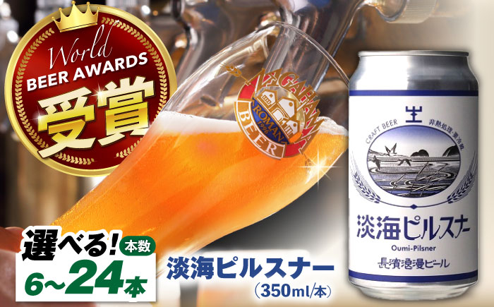 
            【選べる本数】長濱浪漫ビール 淡海ピルスナー 6本〜24本　滋賀県長浜市/長浜浪漫ビール株式会社 [AQBX104] 酒 クラフトビール 地ビール ご当地ビール 酒 ホップ セット ビール
          
