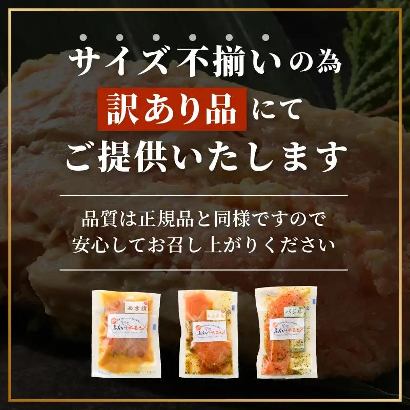 【訳あり】ふくいサーモンの西京漬・ムニエル・バジルソテーセット 250g×4パック 合計1kg【サーモン 漬け 味付き 簡単 時短 食べ比べ】 [A-6235]
