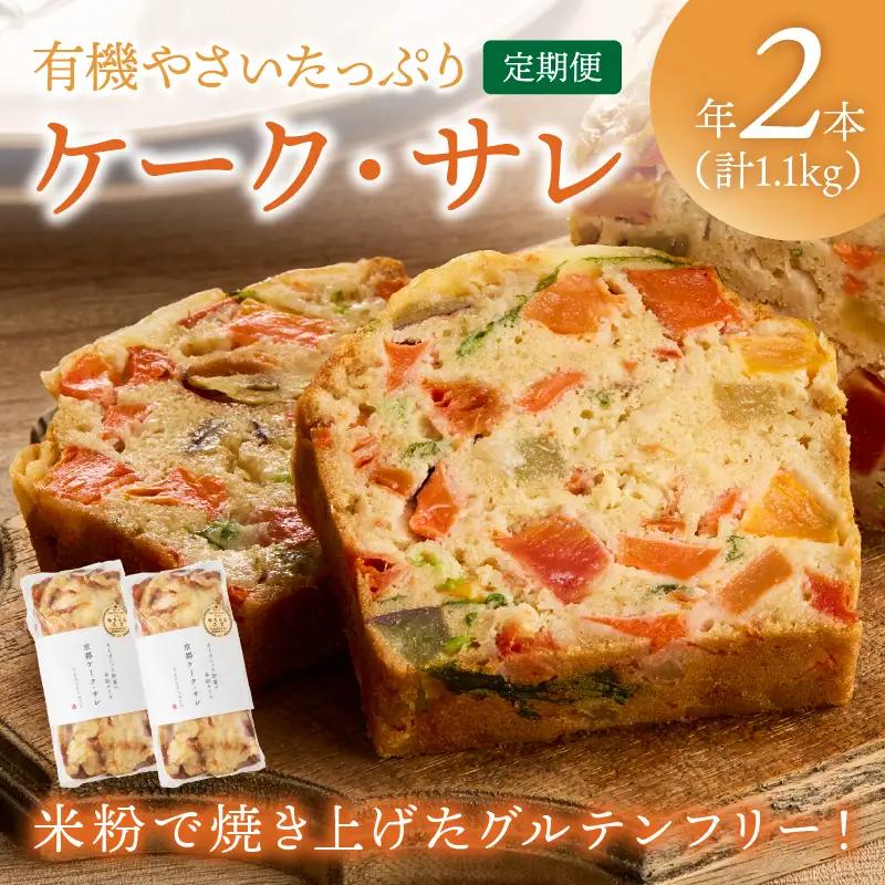 ケークサレ定期便1本×2回 | グルテンフリー 有機野菜たっぷりケーキパン 米粉パン