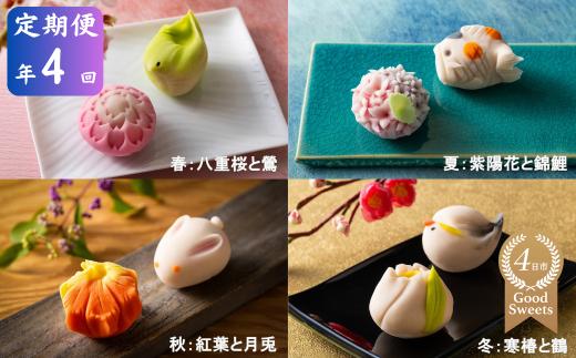 ＜定期便＞「夢菓子工房ことよ」季節の練り切り菓子 10個 【春篇・夏篇・秋篇・冬篇の年４回】