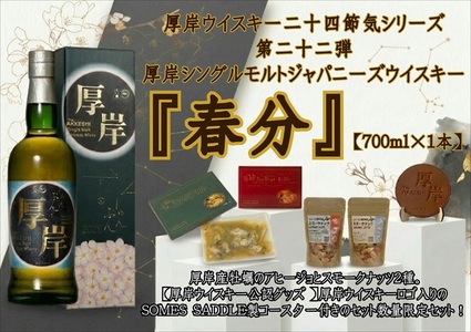 厚岸シングルモルトジャパニーズウイスキー 春分 1本 おつまみ・コースター セット