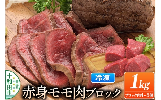 とわだ短角牛 赤身 モモ肉 ブロック 1kg（250g×4個または200g×5個）牛肉 牛楽館 [ローストビーフ 赤身 コク 真空パック]