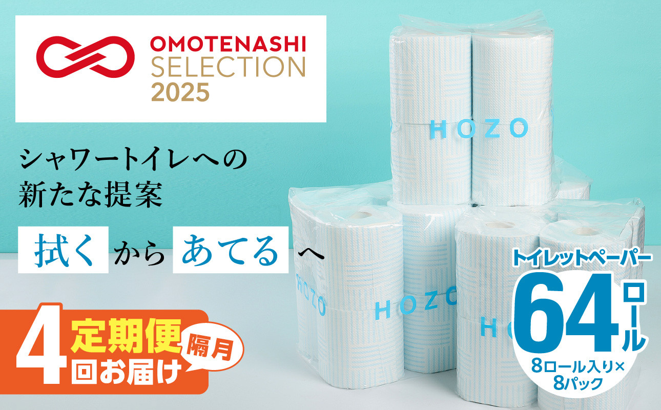 
トイレットペーパー　HOZO（8ロール×8パック）4回お届け定期便 シャワートイレ 日用品 日本製 ダブル 無香料 吸水性 長持ち トイレ用品 消耗品 定期便 T10039
