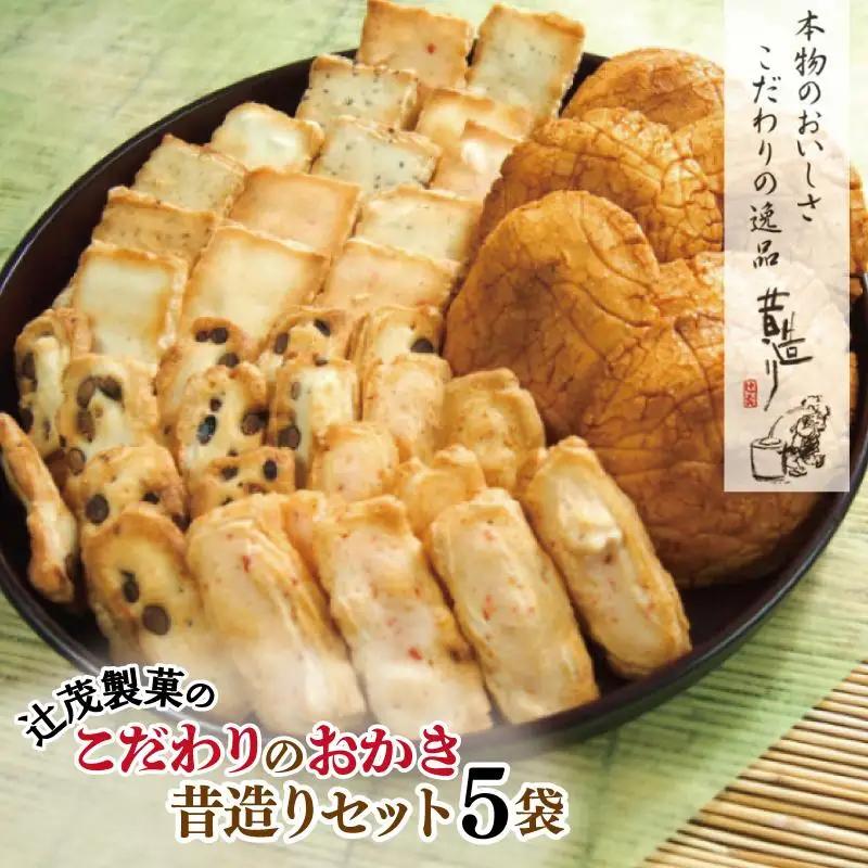 【創業80年】辻茂製菓 こだわりのおかき 昔造り5袋