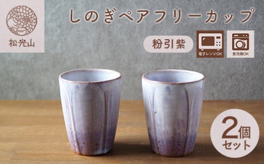 
                  しのぎペアフリーカップ（粉引紫）
                