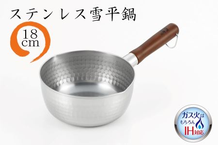 ステンレス雪平鍋 18cm