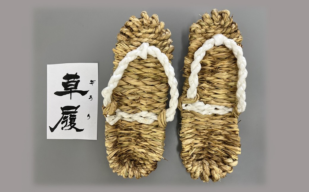 
            ZI-63.【大和の風をはこぶ、手づくり】草履～ぞうり～
          
