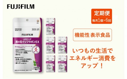 
                  定期便 6ヶ月 富士フイルム 《 サプリメント 》 メタバリア葛の花イソフラボンEX 30日分 機能性表示食品 メタバリア イソフラボン 健康
                