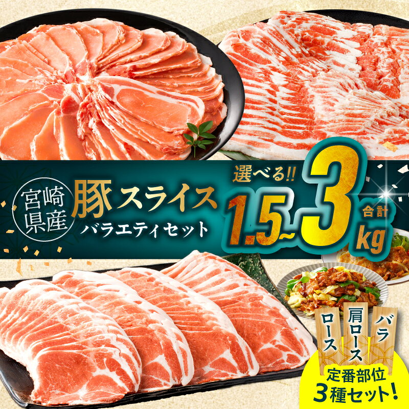 【ふるさと納税】【内容量・発送月が選べる】宮崎県産 豚 スライス バラエティセット バラ ロース 肩ロース 合計1.5kg 3kg 豚バラ おかず 国産 すき焼き しゃぶしゃぶ バーベキュー グランピング 人気 おすすめ 詰め合わせ 食べ比べ ギフト ミヤチク 宮崎県 都農町 送料無料