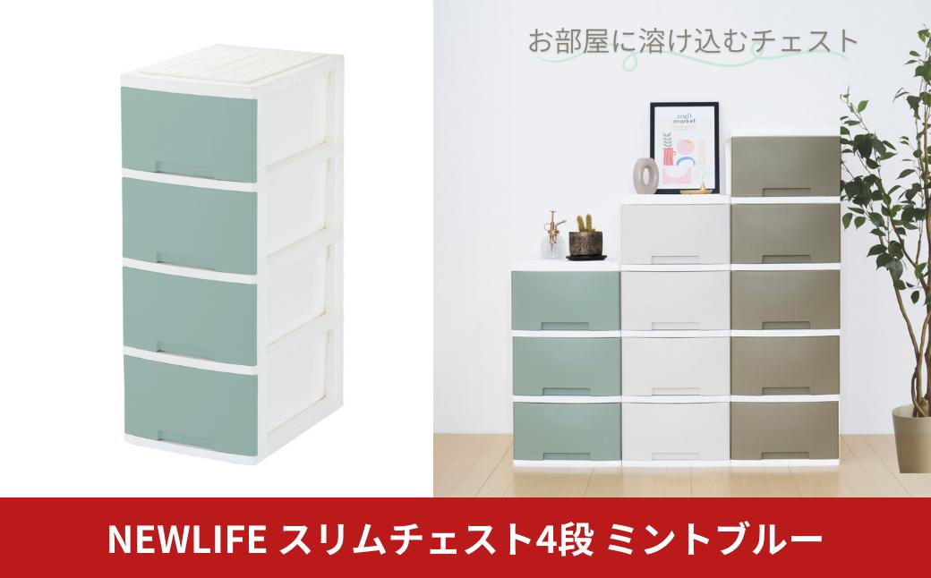 
            NEWLIFE スリム4段 ミントブルー 収納ケース 衣装ケース プラスチック 新生活 引っ越し 大容量 引き出し プラスチック 収納棚 おしゃれ 押入れ 押し入れ収納 リビング収納 10000円以下 1万円以下 【010S619】
          