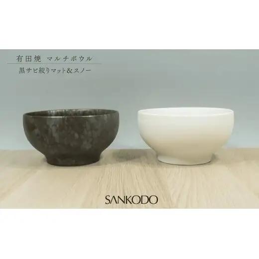 有田焼 丸型 マルチボウル 黒サビ絞り マット＆スノー ペアセット【三光堂商店】食器 器 うつわ ラーメン鉢 うどん鉢 丼鉢 麺鉢 ギフト 新生活 ペア A35-712