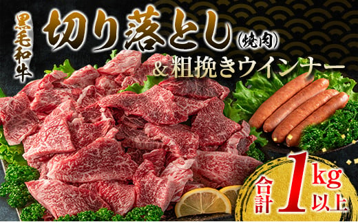 
黒毛和牛 切り落とし 焼肉 粗挽き ウインナー セット 合計1kg以上 牛肉 ビーフ 豚肉 ポーク 国産 おかず お弁当 おつまみ BBQ キャンプ アウトドア グランピング 鉄板焼き ご褒美 お祝い 記念日 食品 お取り寄せ グルメ 宮崎県 日南市 送料無料_DA25-23
