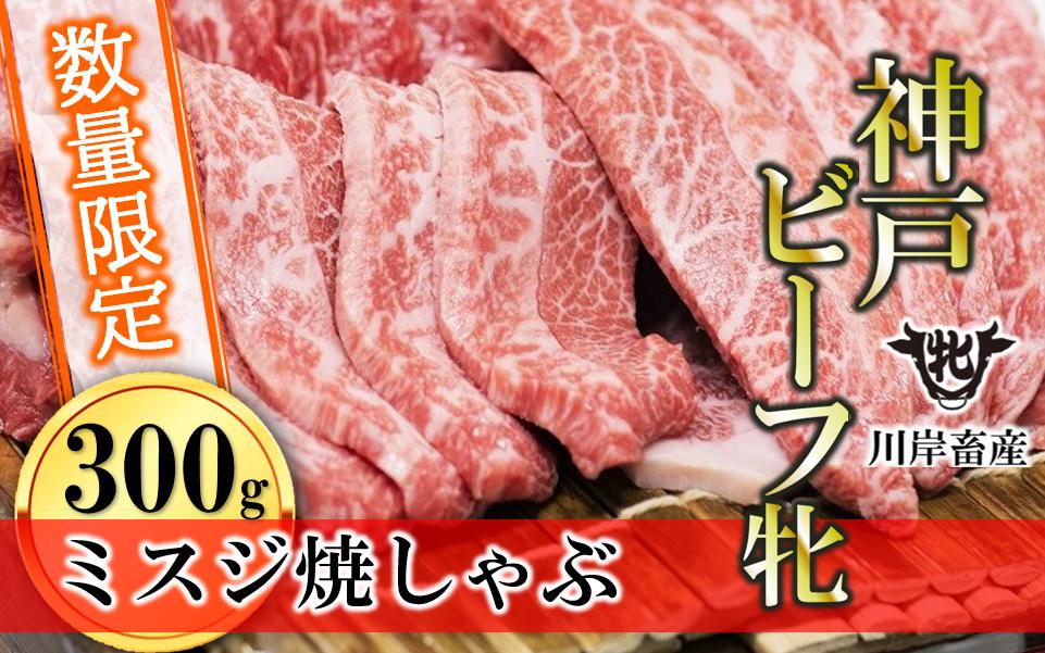 
            【数量限定】【神戸牛 牝】ミスジ焼しゃぶ 300g 川岸畜産 (09-40) 肉 にく 牛肉 和牛 神戸ビーフ 神戸牛 但馬牛 焼肉 BBQ キャンプ 夏 スタミナ 人気 希少 希少部位 
          