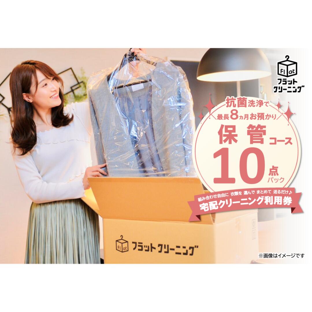 【ふるさと納税】宅配クリーニング 利用券 保管10点パック 保管付き クリーニング 宅配 チケット 券