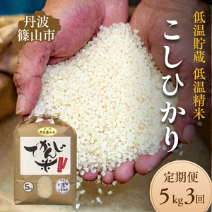 コシヒカリ〈定期便〉丹波篠山市 コシヒカリ でかんしょ米 5kg×3回 令和7年産 こしひかり