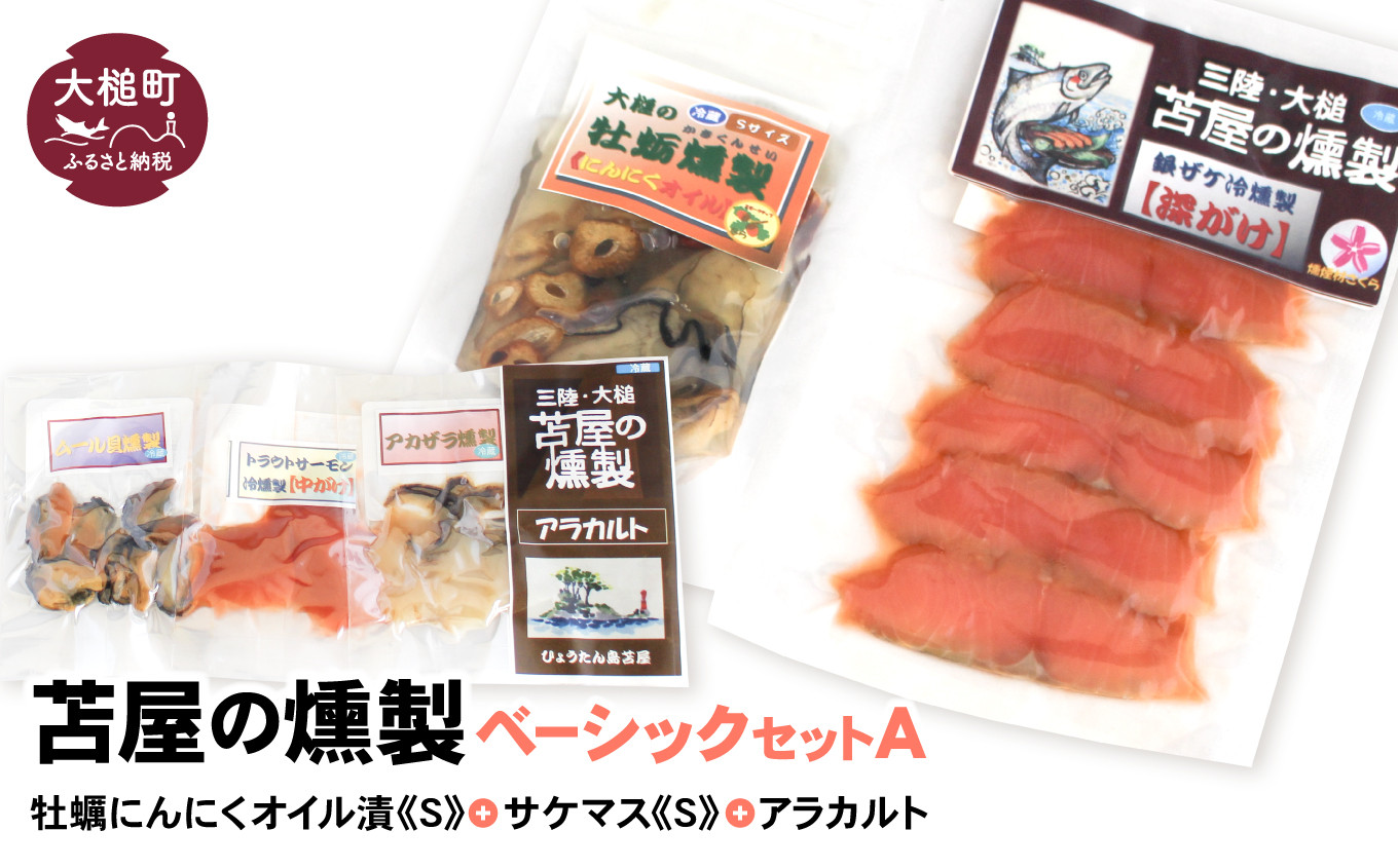 
             ベーシックセットA【牡蛎にんにくオイル漬けS120g×1個 サケ・マス冷燻製S40g×1個 アラカルト10g×3個入り1セット】福袋
          