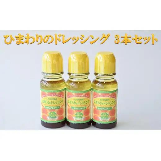 ひまわりのドレッシング 3本セット 調味料 化学調味料不使用 ひまわり油 サラダ 
