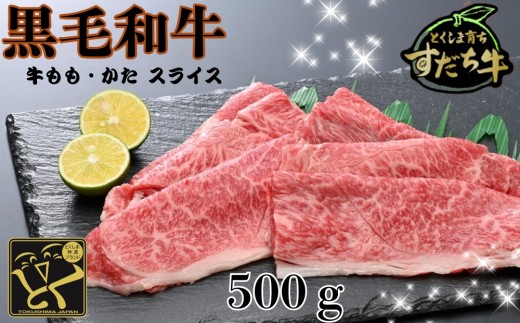 すだち牛 黒毛和牛 牛もも・かた スライス500g 国産 赤身 牛肉 冷凍 お肉 肉 ブランド 和牛 カット 小分け 人気