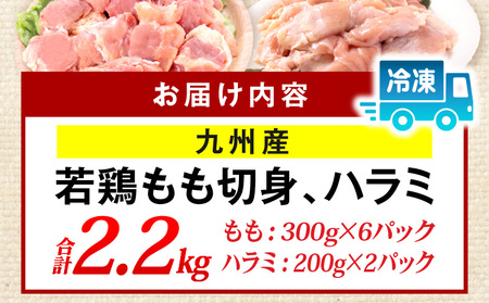 九州産若どり2.2kg小分けセット 鶏肉 鶏もも 鶏ハラミ