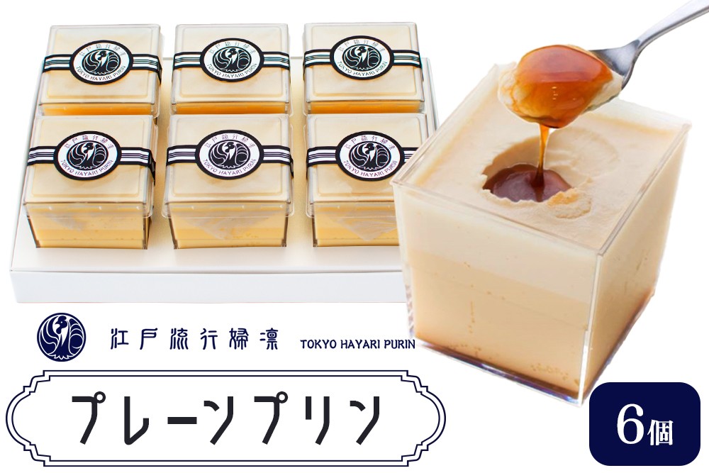 
            プリン「プレーン6個」江戸流行婦凛 (トウキョウハヤリ プリン)｜高級 ぷりん スイーツ ブランド卵 プリンセスエッグ ブランド 卵 たまご 袖ケ浦 千葉 [0207ch]
          
